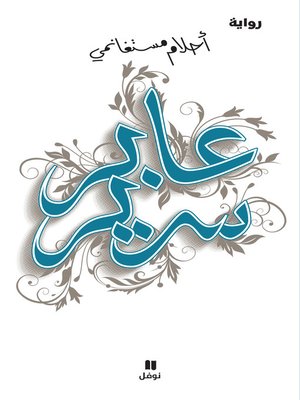 cover image of عابر سرير